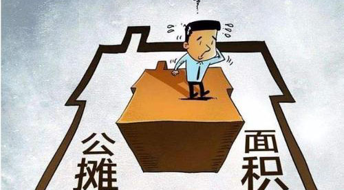 “公攤面積”要取消了？這沒那么簡單！