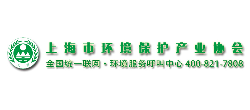 上海市環(huán)境保護產(chǎn)業(yè)協(xié)會與2020?世環(huán)會達(dá)成合作