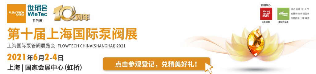 賽萊默入駐第十屆上海國際泵閥展,眾多高質(zhì)量產(chǎn)品將相繼展出- 賽萊默入駐第十屆上海國際泵閥展,眾多高質(zhì)量產(chǎn)品將相繼展出-