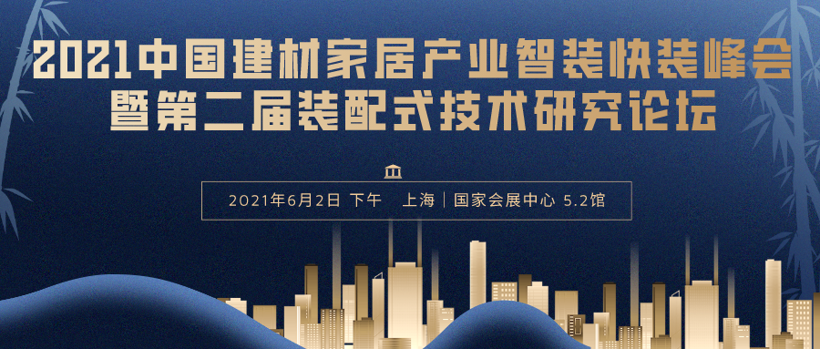 2021中國建材家居產業(yè)智裝快裝峰會暨第二屆裝配式技術研究論壇