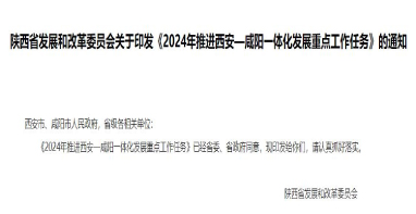 流體展|陜西《2024年推進西安—咸陽一體化發展重點工作任務》發布！