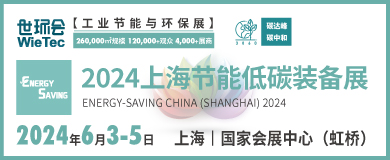 “碳”商機(jī)、贏未來(lái)！鮑斯、鑫磊等邀您共聚2024上海節(jié)能低碳裝備展